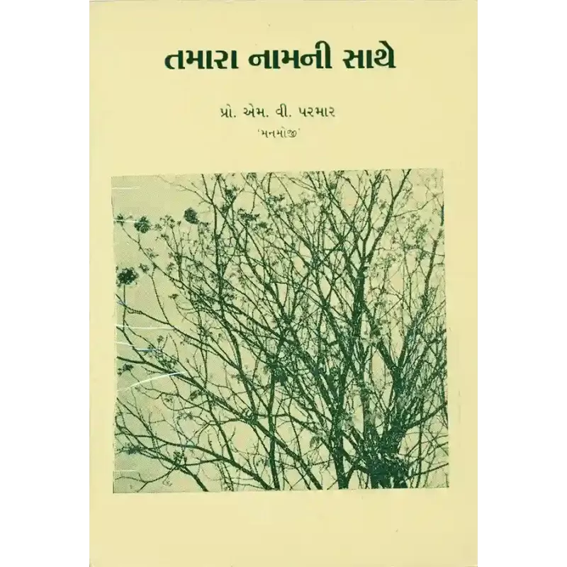Tamara Namni Sathe By Prof. M. V. Parmar 'Manmoji'