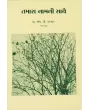 Tamara Namni Sathe By Prof. M. V. Parmar 'Manmoji'