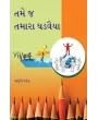 Tame j Tamara Ghadvaiya By Jagruti Patel