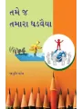 Tame j Tamara Ghadvaiya By Jagruti Patel