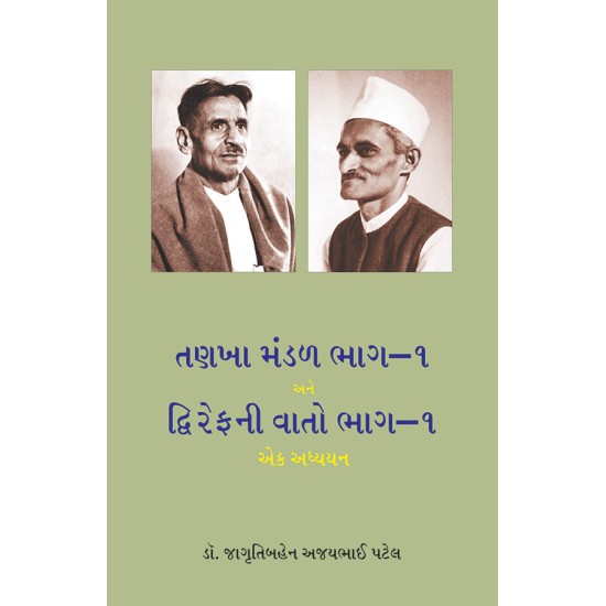 Tankha Mandal Bhag-1 ane Dwirefni Vato Bhag-1 By Dr. Jagrutibahen Ajaybhai Patel