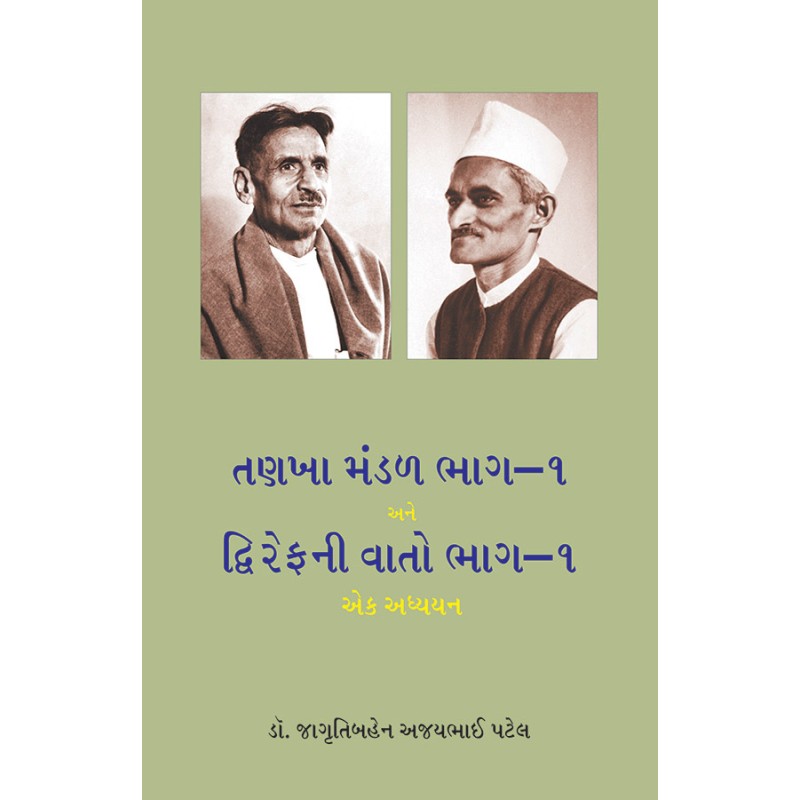 Tankha Mandal Bhag-1 ane Dwirefni Vato Bhag-1 By Dr. Jagrutibahen Ajaybhai Patel | Shree Pustak Mandir | Dr. Jagrutibahen Ajaybhai Patel