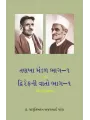 Tankha Mandal Bhag-1 ane Dwirefni Vato Bhag-1 By Dr. Jagrutibahen Ajaybhai Patel