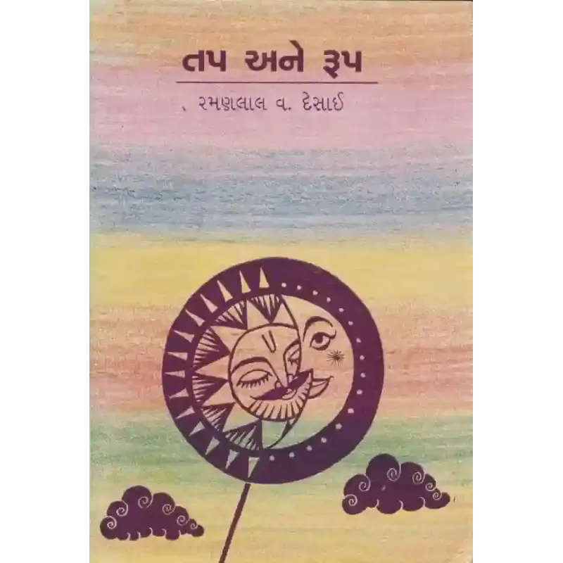 Tap Ane Rup By Ramanlal V. Desai