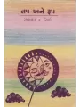 Tap Ane Rup By Ramanlal V. Desai