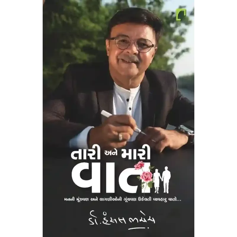 Tari Ane Mari Vat By Hansal Bhachech (Dr.)