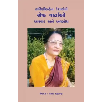 Tarinibahen Desaini Shreshtha Vartao Aswad ane Avabodh By Prasad Brahmabhatt