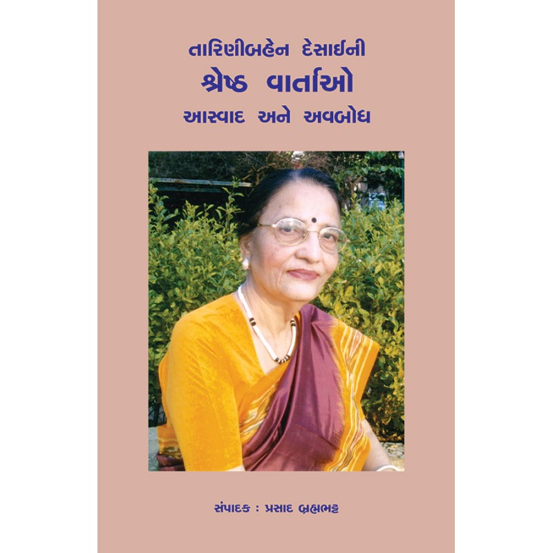 Tarinibahen Desaini Shreshtha Vartao Aswad ane Avabodh By Prasad Brahmabhatt | Shree Pustak Mandir | Prasad Brahmabhatt