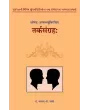 Tarksangrah (Nyay) – Shrimad-Annmbhatthavirachit By Dr. Lakshmesh V. Joshi