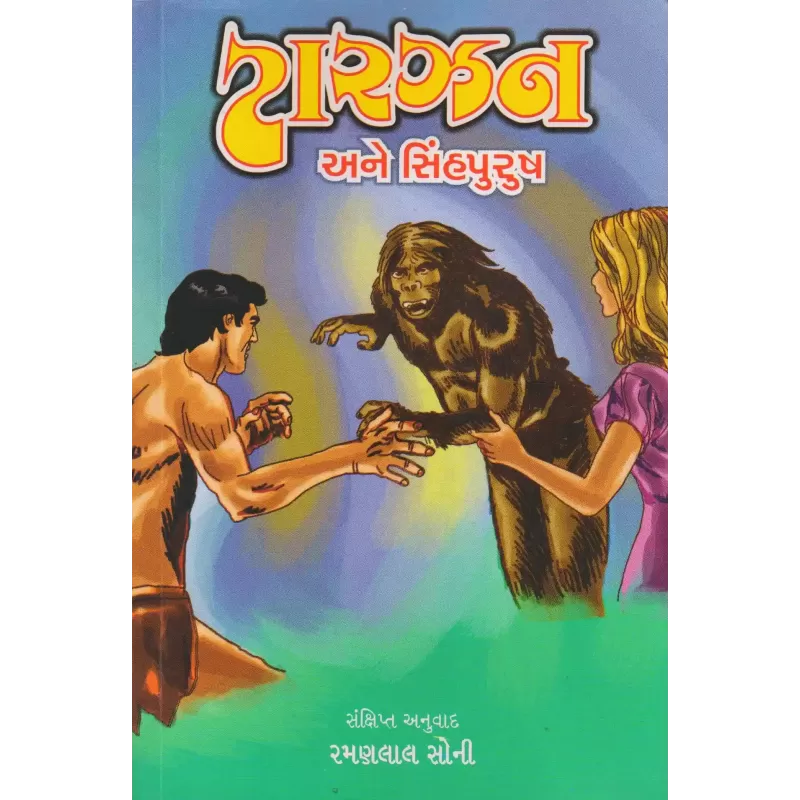 Tarzen Ane Sinhpurush By Ramanlal Soni
