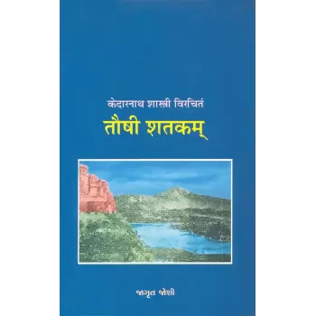 Taushi Shatakam – Kedarnath Shastri Virchitam By Jagrut Joshi
