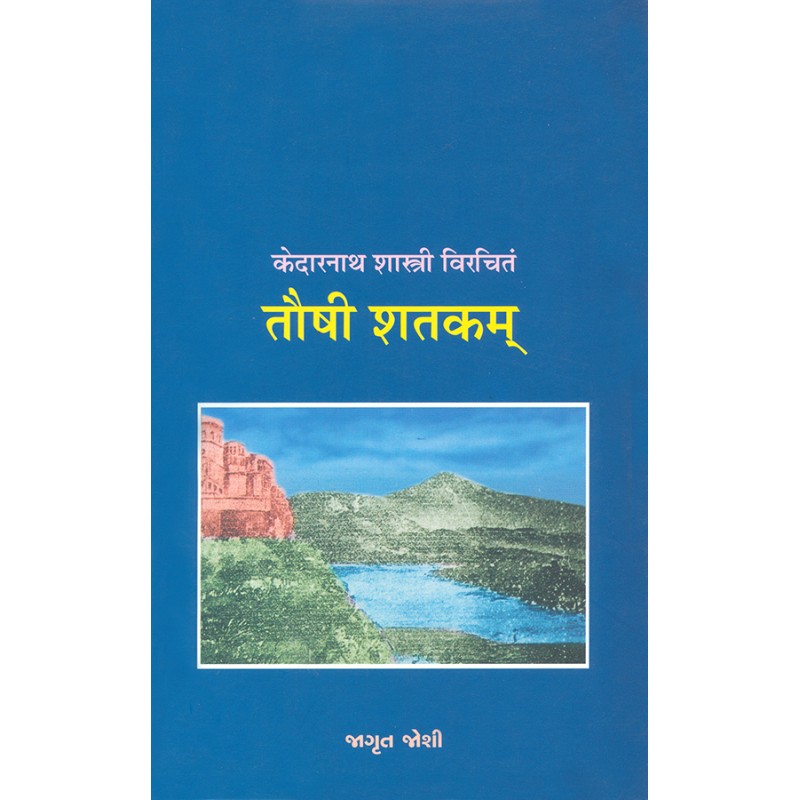 Taushi Shatakam – Kedarnath Shastri Virchitam By Jagrut Joshi | Shree Pustak Mandir | Jagrut Joshi