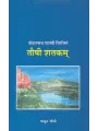 Taushi Shatakam – Kedarnath Shastri Virchitam By Jagrut Joshi