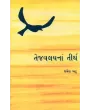 Tejvalayna Tirth By Jayesh Bhatt