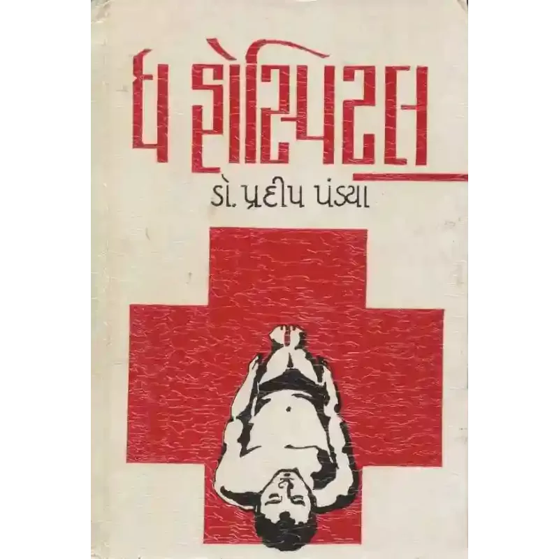 The Hospital By Pradip Pandya (Dr.)