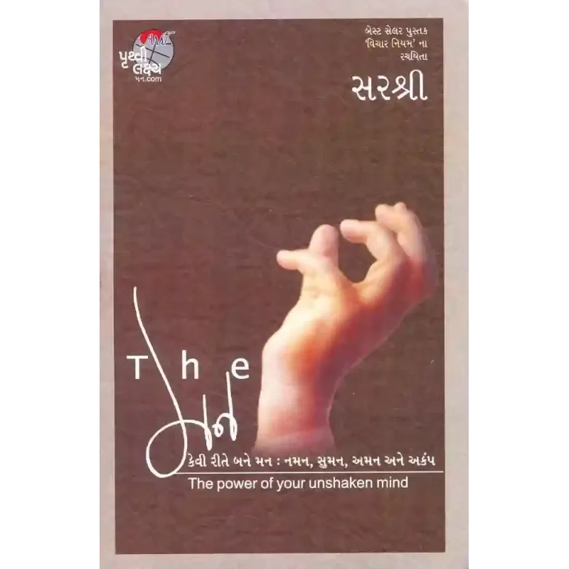 The Man : Kevi Rite Bane Man – Naman, Suman, Aman Ane Akamp By Sirshree