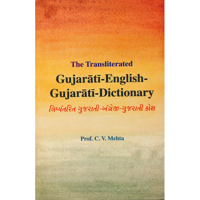 The Transliterated Gujarati-English-Gujarati-Dictionary By Prof. C. V. Mehta | Shree Pustak Mandir | Prof. C. V. Mehta