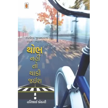 Thobh, Nahin To Thaaki Jaish By Haribhai Kothari