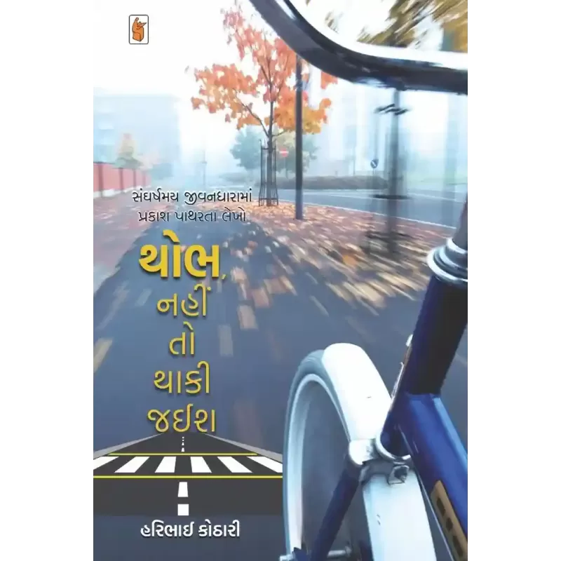Thobh, Nahin To Thaaki Jaish By Haribhai Kothari