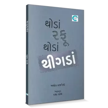 Thoda Rafu Thoda Thigada By Daksha Patel