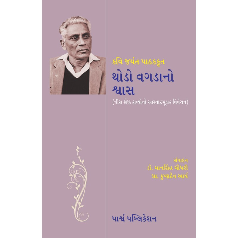 Thodo Vagdano Shvas – Kavi Jayant Pathakkrut (Shreshtha Kavya Aswad) By Various Authors