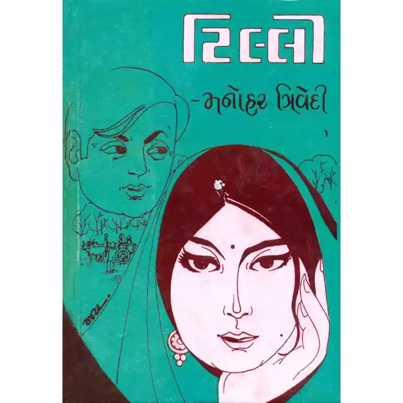 Tilli By Manohar Trivedi