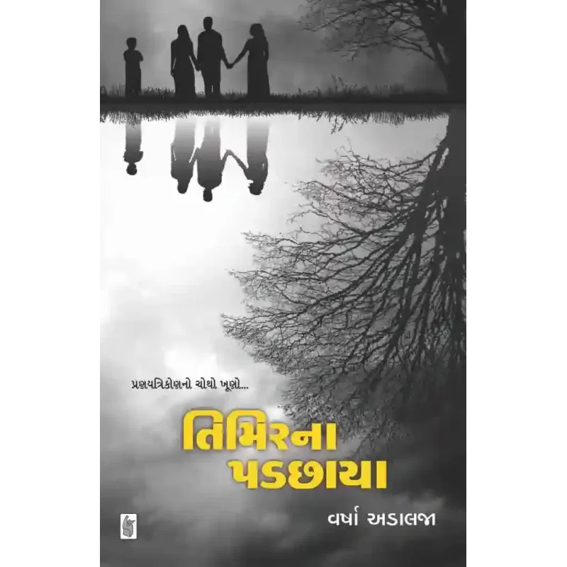 Timirna Padchaya by Varsha Adalaja