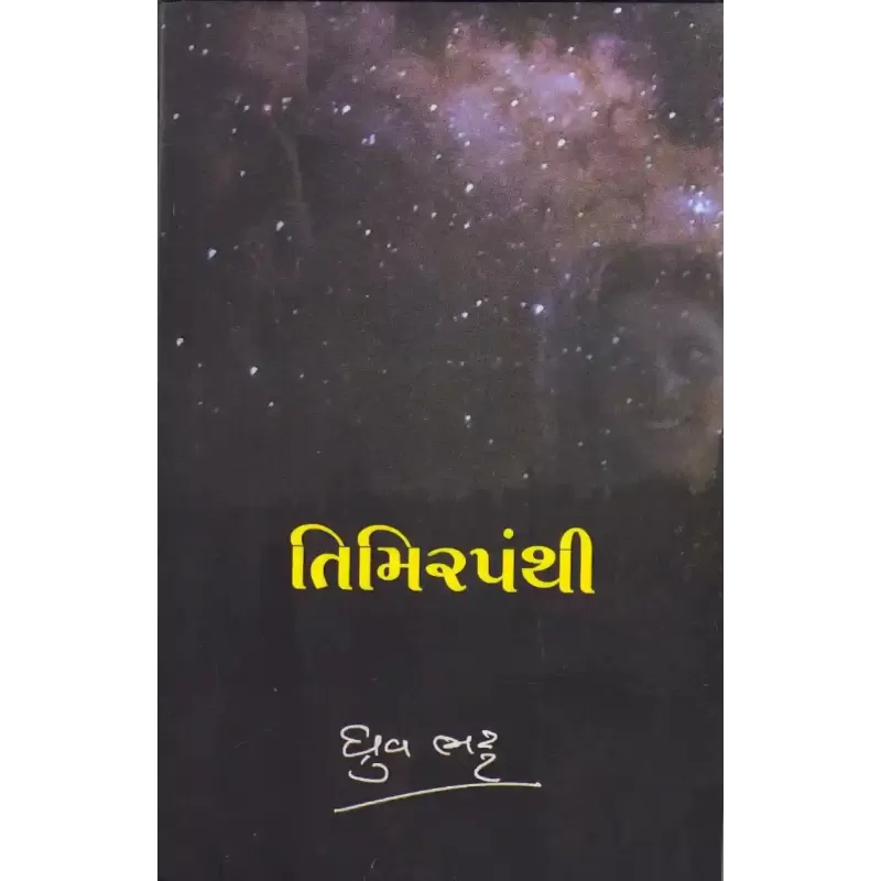 Timirpanthi By Dhruv Bhatt