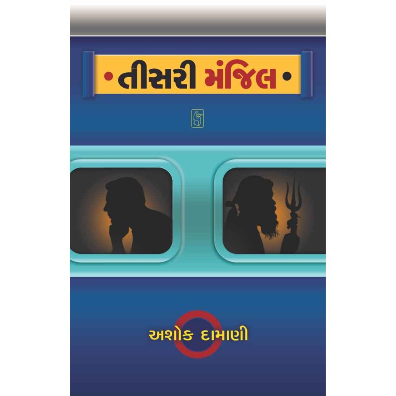 Tisari Manzil by Ashok Damani | Shree Pustak Mandir | Novel Gujarati