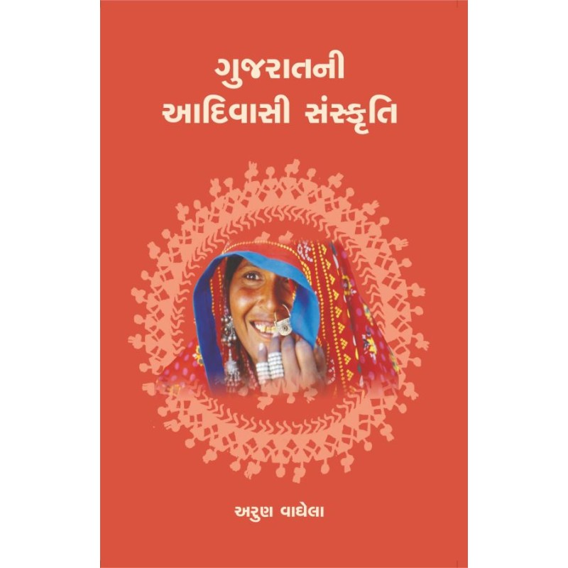 Gujaratni Adivasi Sanskruti By Arun Vaghela | Shree Pustak Mandir | Arun Vaghela