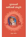 Gujaratni Adivasi Sanskruti By Arun Vaghela