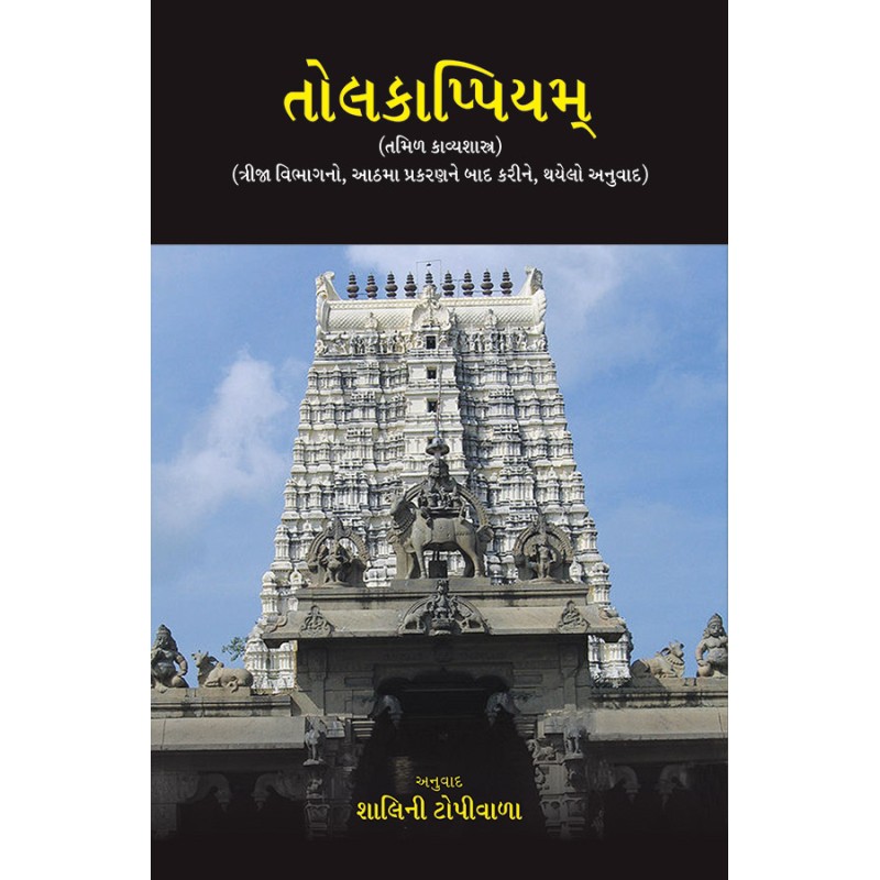 Tolakappiyam (Tamil Kavyashastra) By Shalini Topiwala | Shree Pustak Mandir | Shalini Topiwala