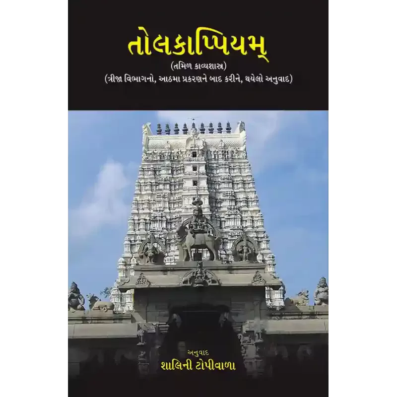 Tolakappiyam (Tamil Kavyashastra) By Shalini Topiwala