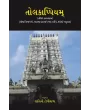 Tolakappiyam (Tamil Kavyashastra) By Shalini Topiwala
