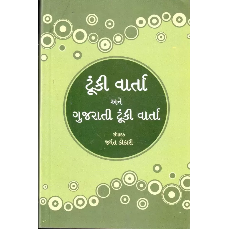 Toonki Varta Ane Gujarati Toonki Varta By Jayant Kothari