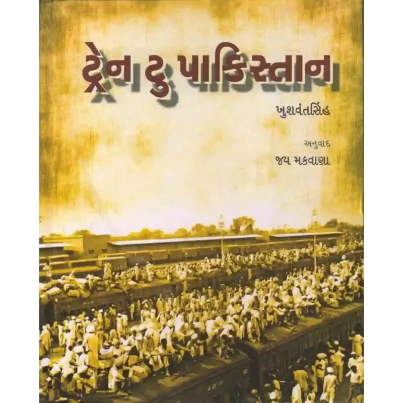 Train To Pakistan By Khushwant Singh
