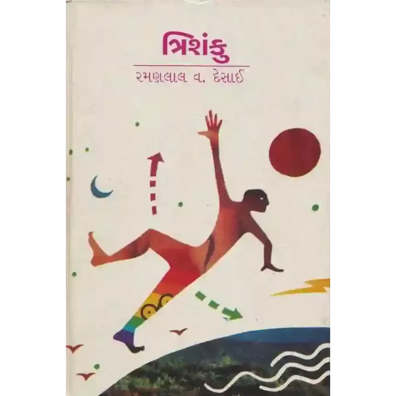 Trishanku By Ramanlal V. Desai