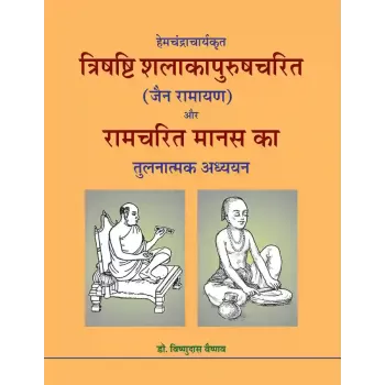 Trishashti Shalakapurushacharit aur Ramcharit Manas Ka Tulanatmak Adhyayan By Dr. Vishnudas Vaishnav