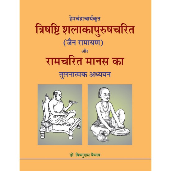 Trishashti Shalakapurushacharit aur Ramcharit Manas Ka Tulanatmak Adhyayan By Dr. Vishnudas Vaishnav