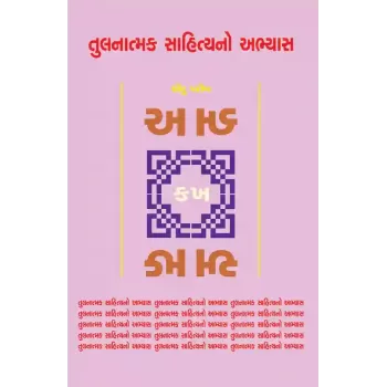 Tulanatmak Sahityano Abhyas By Dhiru Parikh