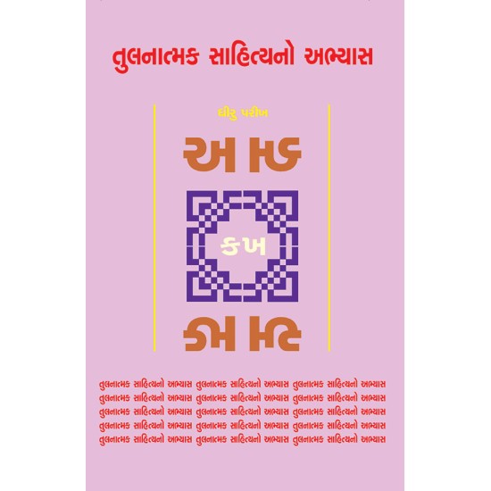 Tulanatmak Sahityano Abhyas By Dhiru Parikh