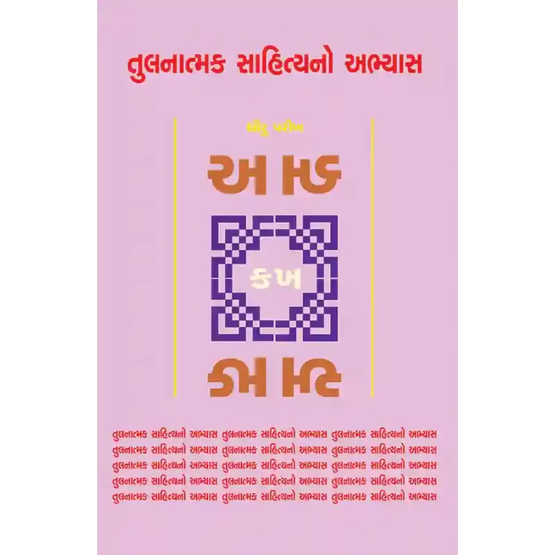 Tulanatmak Sahityano Abhyas By Dhiru Parikh