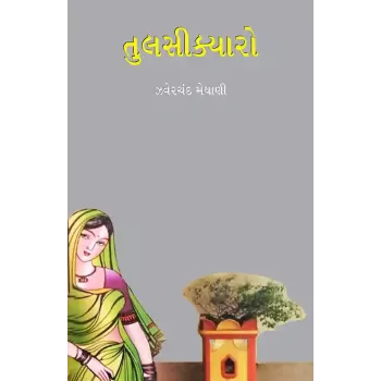Tulsikyaro By Jhaverchand Meghani