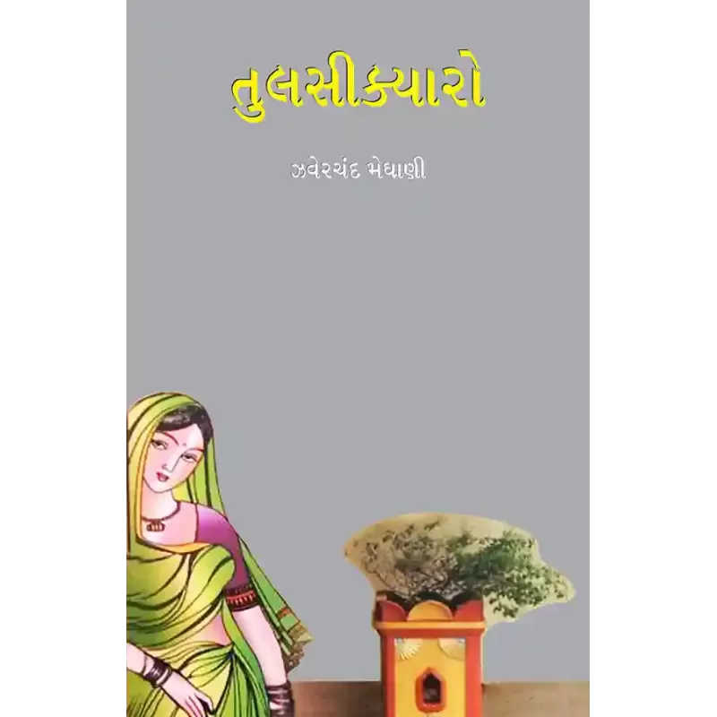 Tulsikyaro By Jhaverchand Meghani