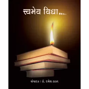 Tvameva Vidya… By Dr. Dakshesh Thakar