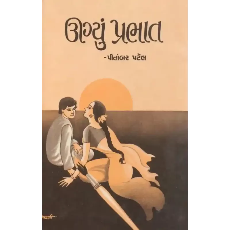 Ugyu Prabhat By Pitambar Patel