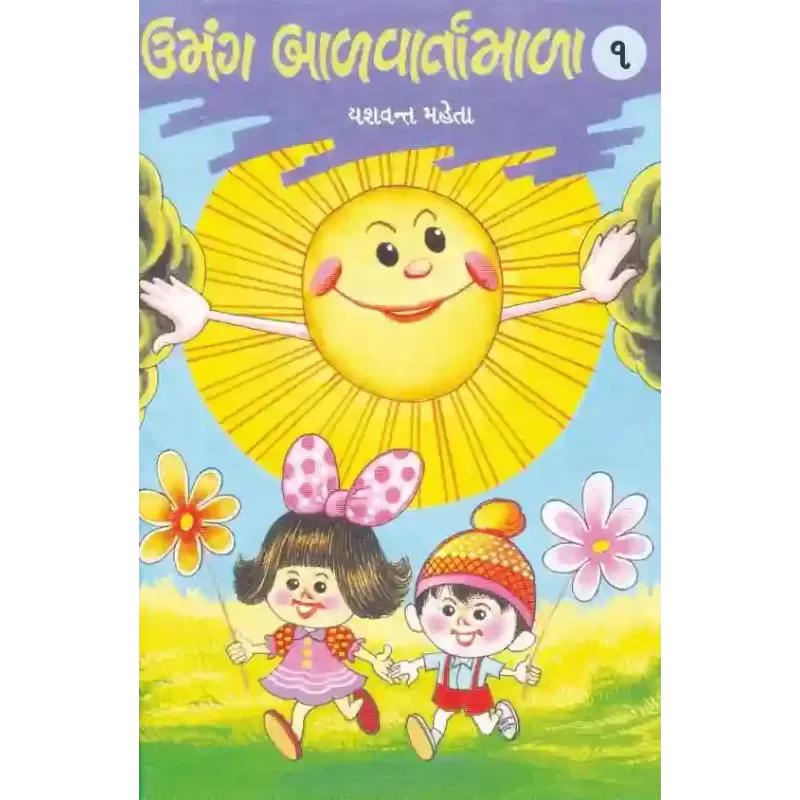 Umang Balvartamala (Part-1 To 5) By Yashvant Mehta