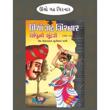 Unchho Gadh Girnar Part 1-2 By Mohanlal Chunilal Dhami