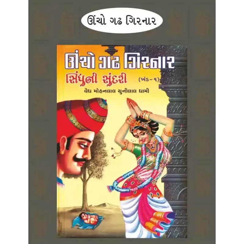 Unchho Gadh Girnar Part 1-2 By Mohanlal Chunilal Dhami