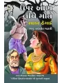 Upar Aabh Niche Mot By Rider Haggard